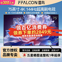 百亿补贴：FFALCON 雷鸟 75英寸 4K超高清144Hz高刷高色域4+64GB大容量内存平板电视