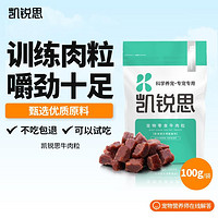 KERES 凯锐思 狗狗零食牛肉粒训宠零食全犬种通用泰迪柯基柴犬美味牛肉