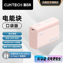 CukTech 酷态科 PB100 电能块口袋版 移动电源 1A1C 30W 10000mAh 沙滩粉