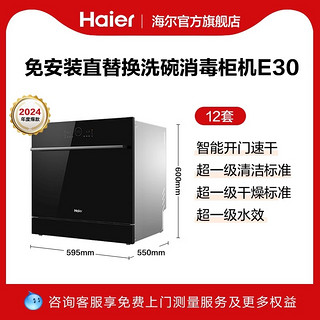 Haier 海尔 E30洗碗机家用全自动灶下小型嵌入式12套超一体台式消毒柜机