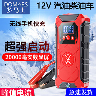 DOMARS 多马士 汽车应急启动电源 柴油车载电瓶搭打火启动宝器 12V便携式大容量多功能手机户外移动电源充电宝 启动电源（智能夹+无线充+多件套）