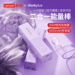 thinkplus 联想二合一充电宝30W快充能量棒带插头移动电源可上飞机便携移动电源type-c苹果15/14/13 紫