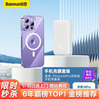 BASEUS 倍思 苹果14Pro磁吸壳+苹果20W磁吸充电宝1W毫安 适用iPhone14Pro充电宝手机壳套装