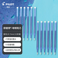 PILOT 百乐 中性笔笔芯可擦笔 学习办公用笔 （适用LFBK-23EF） BLS-FR7 0.7mm蓝色12支装