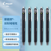 PILOT 百乐 按动中性笔 摩磨擦子弹头彩色水笔 黑色 0.5mm 5支装 LFBK-23EF可擦笔