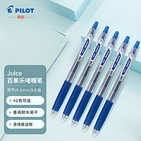 PILOT 百乐 Juice彩色按动中性笔啫喱笔手账笔果汁笔 蓝色 0.5mm 5支装 LJU-10EF原装进口