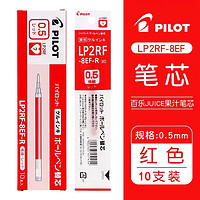 PILOT 百乐 JUICE系列果汁笔笔芯中性笔芯LP2RF-8EF 水笔替芯0.5mm 红色 10支装