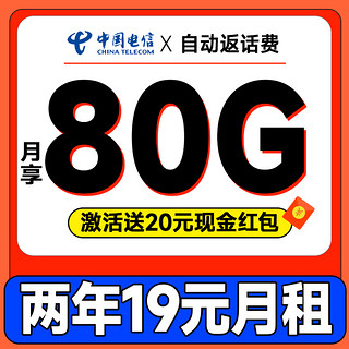 省心卡 2年19元月租（自动返话费+80G全国流量+首月免费用）激活送20元红包