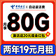 中国电信 省心卡 2年19元月租（自动返话费+80G全国流量+首月免费用）激活送20元红包