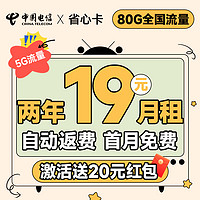 中国电信 省心卡 2年19元月租（自动返话费+80G全国流量+首月免费用）激活送20元红包