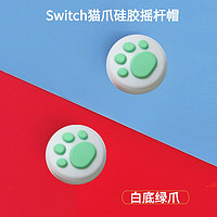 mijv 适用于switch lite摇杆帽oled手柄按键帽猫爪ns硅胶蘑菇头Joy-Con保护防滑 白底绿爪