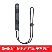 mijv 适用于switch双手柄joycon挂绳彩色防滑ns游戏机配件手绳左右手柄通用 黑色