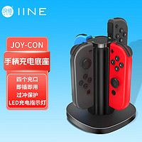 IINE 良值 L372 Joy-Con充电底座 黑色