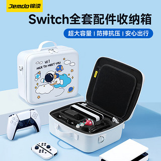 Jemdo 锦读 Switch收纳包OLED/NS全套通用保护壳钢化膜摇杆帽游戏机充电器底座Pro手柄配件全家桶 超大容量|防摔抗压|配摇杆帽 Switch/OLED/Lite专用