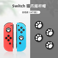 SINZHE 鑫喆 适用于switch摇杆帽ns游戏机joycon保护套OLED手柄按键帽lite摇杆套主机保护帽pro周边配件 猫爪摇杆保护套*猫爪4粒盒黑白 无规格