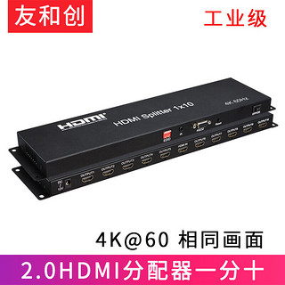 友和创 工业级2.0HDMI分配器一分二 1进2出分屏器 4K/60高清视频 笔记本电脑接多个显示器电视机LED大屏 2.0HDMI分配器一分十-YHCH110S