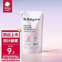 babycare BC BABYCARE婴儿洗衣液 植萃酵素洗衣液 0-3岁宝宝专用除菌去污渍 500ml