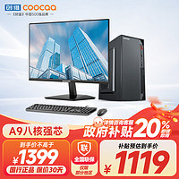 coocaa 酷开 创维电脑 火箭系列 八核办公商用台式电脑主机（AMD八核A9 8G 512G SSD）23.8英寸显示器