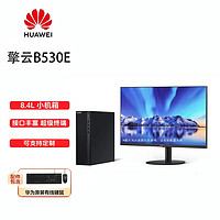 HUAWEI 华为 台式机擎云B530E 商用办公电脑小机箱(i5-12400/8G/256G) WIN11专业版 +23.8吋显示器  定制