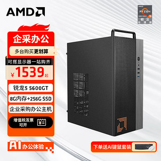 AMD 锐龙R5 5600G商用办公家用网课财务设计台式电脑游戏主机DIY组装机Ai智能电脑办公套件 配置一R5 5600GT+8G+256G SSD 主机+27英寸显示器