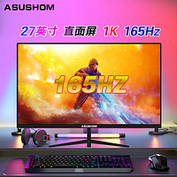 ASUSHOM 27英寸电脑液晶显示器高刷曲面电竞显示屏专业屏幕 27英寸直黑/1K165HZ