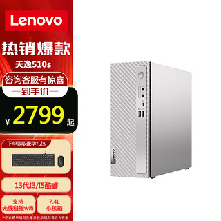 Lenovo 联想 天逸510S 新款酷睿13代i5个人家用办公学生网课高性能台式电脑主机 单主机+23英寸显示器 定制i3-13100/8G/512G固态