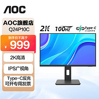 AOC 冠捷 23.8英寸显示器 2K高清100Hz IPS广色域 65WTypeC 升降旋转微边框 节能办公电脑显示屏 Q24P10C