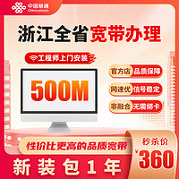 中国联通 联通联通浙江全省光纤宽带办理杭州宁波温州金华新装宽带 浙江500M  12个月 宽带新装+WiFi6路由器1台（298）