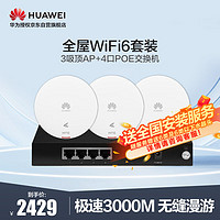 HUAWEI 华为 全屋WiFi6套装3吸顶AP面板+4口POE交换机 3000M无线AP千兆路由器AC+AP套装 企业级5G信号网络覆盖