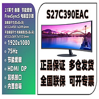 SAMSUNG 三星 27英寸 曲面 HDMI接口内置音箱节能爱眼FreeSync 电脑办公显示器 S27C390EAC