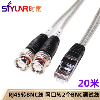 SIYUNR 时雨 RJ45转BNC线网口转2个BNC 适用于华三H3C思科CAB-E1路由器调试线 SY-RJ45-2C200 RJ45调试线 20米