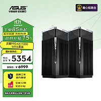 ASUS 华硕 灵耀 Pro AX11000 三频11000M 万兆Mesh无线分布式路由器 Wi-Fi 6 两个装 黑色