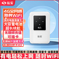 TUOSHI 拓实 移动随身wifi高速4G插卡路由器无线网随身便携式wifi全网通车载USB上网学生宿舍 LT13插卡随身WiFi丨大毫安电池 设备+可配卡