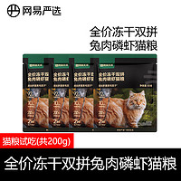 YANXUAN 网易严选 网易天成猫粮冻干兔肉磷虾猫粮无谷美毛亮肤增肥发腮