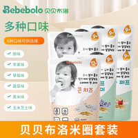 Bebebolo 贝贝布洛Bebebolo宝宝米圈无添加非油炸休闲宝宝零食超值组合套餐