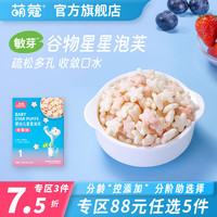 萌蔻 谷物星星泡芙入口即化无添加白砂糖搭配6个月宝宝零食 蓝莓味