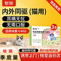 财咪 猫咪内外同驱耳螨驱虫药宠物体内外一体幼猫跳蚤药除蜱虫杀虫