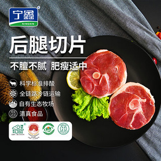 宁鑫 宁夏盐池滩羊肉 原切羊腿切片 500g