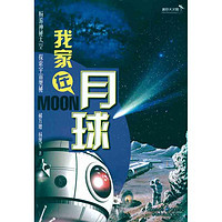 《迷你天文馆·我家在月球：畅游神秘太空，探索宇宙奥秘》