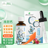 allwellness 澳莱萃 液体婴幼儿童宝宝钙剂液态浓浆滴剂 新西兰进口 50ml/瓶