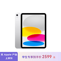 Apple 苹果 iPad(第 10 代)10.9英寸平板电脑 2022年款(64GB WLAN版/学习办公娱乐/MPQ03CH/A)银色