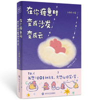 图书秒杀、PLUS会员：《在你疲惫时，变成沙发变成云》