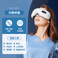 88VIP：BLAUPUNKT 蓝宝 眼部按摩仪器护眼仪缓解疲劳眼罩冷热冰敷眼睛送家人朋友礼物