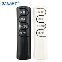 SANAKY 适用于艾美特电风扇遥控器通用FSW65R-52R-66R-70R-71R/77R