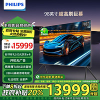 PHILIPS 飞利浦 98英寸4K超高清288Hz高刷护眼游戏电视4+64G