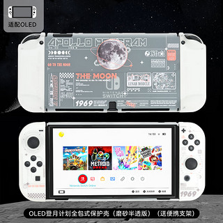 GEEKSHARE 极想 Switch OLED保护壳分体式joy-con透明硬壳手柄保护套游戏周边配件适用NS 【登月计