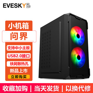 移动端、京东百亿补贴：EVESKY 积至（EVESKY）问界 电脑机箱台式DIY全侧透防尘水冷M-ATX主板桌面迷你小机箱USB3.0 问界标准版-黑色