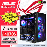 百亿补贴：ASUS 华硕 I7 14700KF/RTX4060TI/4070S追影台式电竞游戏直播电脑