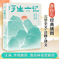 百亿补贴：浮生六记 李现推荐 沈复国文珍品名家名作清代文学原版原