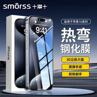 Smorss 适用苹果iPhone16/15钢化膜3D热弯膜手机膜微曲玻璃全屏覆盖抗指纹高清防摔保护贴膜